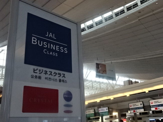 恥ずかしながら、人生初のビジネスクラス！！しかも、「おＪＡＬ」ですよ！！<br />でも、特典航空券です(笑)