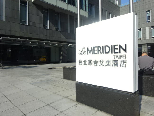 ル・メリディアン台北です。<br />２年ほどまえからＳＰＧ会員になりました。今回は特典宿泊にて滞在です。<br />特典宿泊だと、一番下のカテゴリールームでの予約になり、朝食などもついていません。
