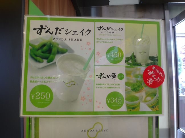 宮城県仙台駅構内2F　【ずんだ茶寮 ずんだシェイク】エクスプレス店の写真。<br /><br />ずんだシェイク、ずんだ餅のメニューの写真。<br /><br />おもちも好物だけど喉が渇いているので仙台駅限定のずんだシェイクエクセラ<br />450円を購入します。