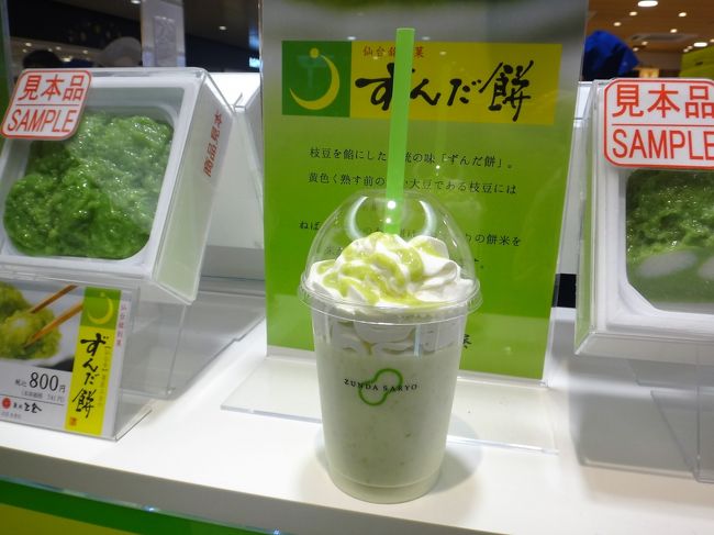 宮城県仙台駅構内2F　【ずんだ茶寮 ずんだシェイク】エクスプレス店の写真。<br /><br />仙台駅限定のずんだシェイクエクセラ　450円の写真。<br /><br />ふつうのバージョンよりホイップクリームがのっている分、クリーミーで甘くて<br />美味しいです☆☆<br /><br />今、旅行記を作りながらホームページを見ていたら、この他にも「ずんだ」を<br />使用したおいしそうなスイーツがいただけるカフェもあるようです。<br /><br />http://zundasaryo.com/
