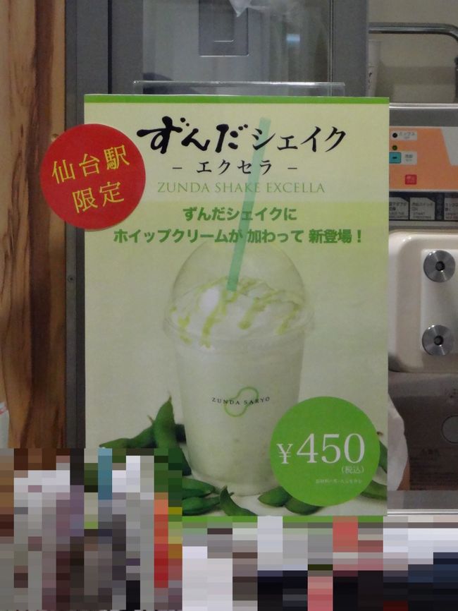 宮城県仙台駅構内2F　【ずんだ茶寮 ずんだシェイク】エクスプレス店の写真。<br /><br />仙台駅限定ずんだメニューはこちら。