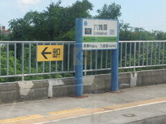 六塊厝駅