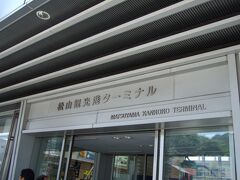 松山からバスで２０分松山観光港にやってきました。