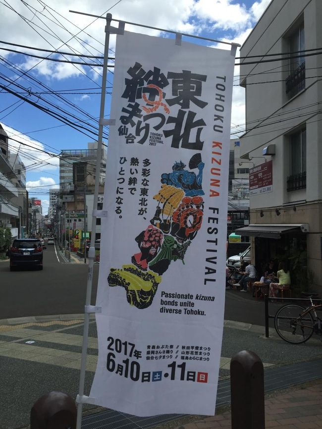 宮城県仙台市「東北絆まつり仙台」<br /><br />2017年6月10・11日に開催のお祭りに行ってきました。<br /><br />東日本大震災の犠牲となった多くの方の魂を弔い、東北の復興の狼煙を<br />上げるため、2011年7月に仙台から始まった東北六魂祭は、<br />昨年の青森開催で６市を一巡しました。<br />互いに手を取り合って助け合い、ともに歩んだ６年という復興の道のりは、<br />東北をひとつにしました。しかし、東北の復興は道半ば、私たちは更なる復興と<br />その先の未来に向けて前進するために、ここに新たな祭りを開催します。<br /><br />http://tohoku-kizunamatsuri.jp/<br /><br />ここまでの旅行記はこちら↓<br /><br />&lt;「美人づくりの湯」を求めて蔵王温泉へ(*´ω`*) ① 山形の『高畠ワイナリー』＆<br />さくらんぼ狩り！ 開湯から1900年以上の源泉かけ流しが魅力の蔵王温泉エリアで<br />癒しの湯巡り♪ ホテル『ルーセントタカミヤ』宿泊記&gt;<br /><br />http://4travel.jp/travelogue/11255127<br /><br />&lt;「美人づくりの湯」を求めて蔵王温泉へ(*´ω`*) ② 老舗旅館『深山荘高見屋』＆<br />近代的なホテル『たかみや瑠璃倶楽リゾート』のお風呂、<br />オシャレなウッドカフェ【スノードーム】でティータイム、<br />ホテル『ルーセントタカミヤ』の夕食＆朝食＆温泉&gt;<br /><br />http://4travel.jp/travelogue/11255708