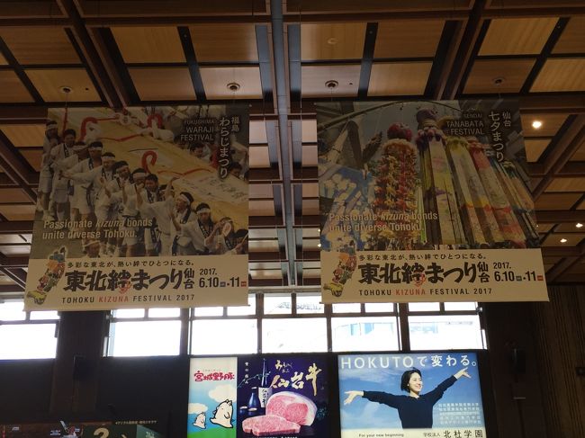 宮城県仙台駅構内の「東北絆まつり仙台」のご案内の写真。<br /><br />東北6県のお祭りの写真が並んでいます。仙台の七夕まつりしか見たことがない・・・。<br /><br />「福島わらじまつり」<br /><br />古来より健脚を願い、地元羽黒神社に奉納される大わらじにちなんで<br />開催されている祭り。日本一と称される長さ12メートル、重さ2トンの<br />大わらじパレードは必見。レゲエ調の平成わらじ音頭とヒップホップ調の<br />ダンシングそーだナイトも見どころです<br /><br />今年は8月4日・5日の開催。 昨年は2日間で約25.5万人の来場。<br /><br />「仙台七夕まつり」<br /><br />伊達政宗公の時代から続く日本一の七夕まつり。 仙台の街全体を美しく彩る<br />七夕飾りには、毎年200万人以上の観光客が訪れます。<br /><br />開催日は毎年8月6日～8日。 昨年は3日間で約228万人の来場。