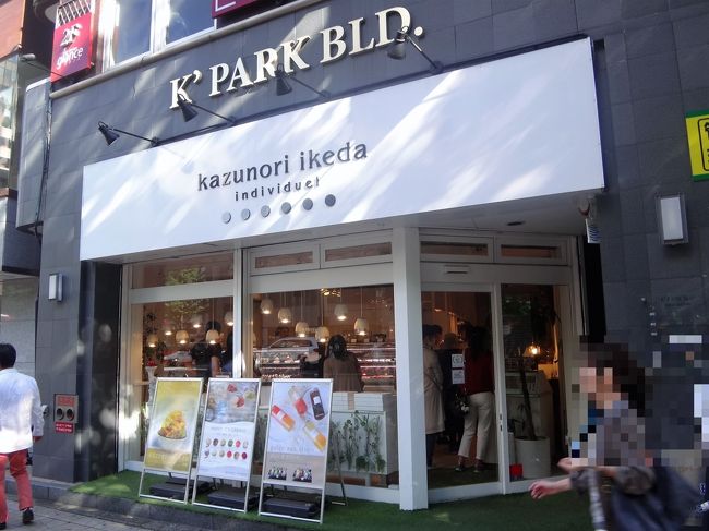 宮城県仙台市【kazunori ikeda individuel】<br /><br />2011年12月にオープンしたパティスリー【カズノリ イケダ アンディヴィデュエル】<br />の写真。<br /><br />「サロン・デュ・ショコラ」にも出店しているみたいですね。<br />店内はお客さんで混んでいます。<br /><br />カフェスペースはあるのかな？<br /><br />パティシエの池田氏は24歳で渡仏し、以後10年間パリで修業・パリ老舗の名店<br />【Stohrer】、【Boulangerie-Patisserie Walter】で修業<br /><br />パティスリー【Sadaharu AOKI paris】にて8年間修業された方のようです。<br /><br />http://www.kazunoriikeda.com/