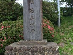 食後の腹ごなし、ということで石巻城跡がある日和山公園へ。東北の有力な領主だった葛西氏の有力な城館があったといわれているそうです。ただ、発掘調査で城館があったことは確認できたそうですが、詳細については不明な点が多いのだとか