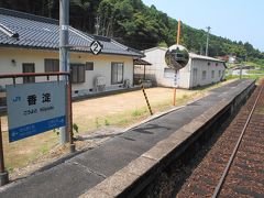 ＃9　香淀駅

この駅で広島県とも一旦お別れ。