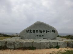 最南端広場には、色々な石碑があります。
こちらは、日本最南端平和の碑。
一番、大きい石碑です。
みんな、こちらで記念撮影をしています。