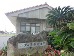 15:50
天体の次は平和について学びましょう。
やって来たのは｢八重山平和祈念館｣です。
沖縄の戦争と言ったら、上陸決戦となり、ひめゆり学徒隊や対馬丸の悲劇が有名ですが、ここ八重山諸島では、世間にあまり知られていない別の悲劇がありました。
では、入りましょう。