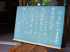 寂光院からバス停の方へ帰る途中に食事処があったので、立ち寄ってみました。