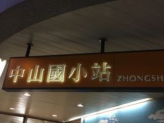 中山国小駅