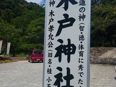 維新3傑の木戸孝允を祀った神社。
山口市内にある隠れた名所