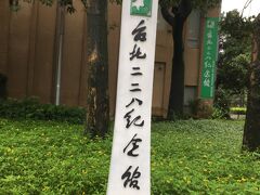 二二八紀念館 (旧NHK台北支局)