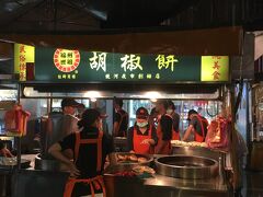 福州世祖胡椒餅 (饒河街観光夜市)