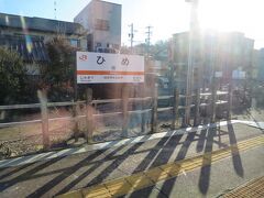 8:31　姫駅に着きました。（美濃太田駅から16分）

可愛らしい駅名です。
