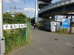 上の写真の２回転している橋（千本松大橋）のたもとにある、千本松渡船場。