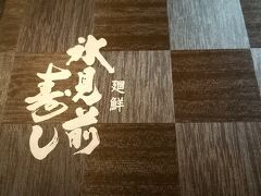 回転寿司に入ってみました。
どれも普通です。
観光客向けでわりと高い