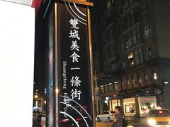 雙城街夜市