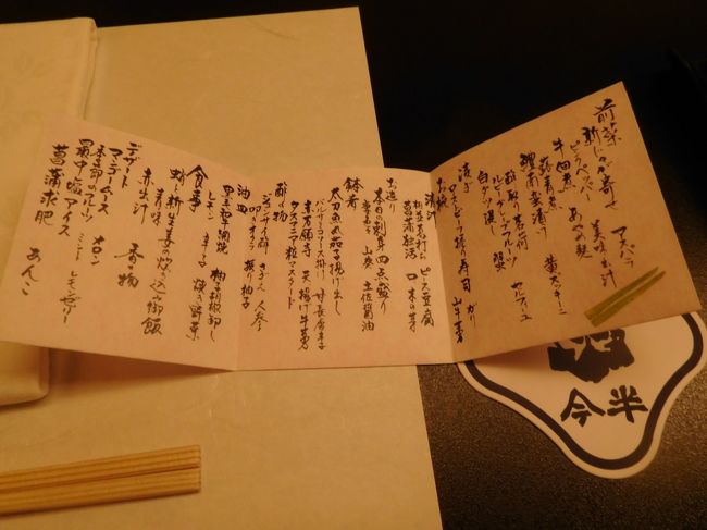 今回は　この店で　会席をいただくことに<br /><br />おしながきです