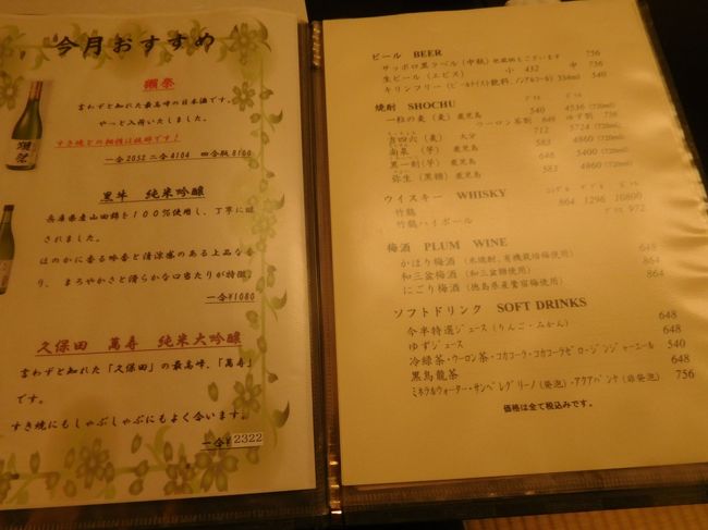 ドリンクメニュー<br /><br />このハイレベルな値段<br /><br />獺祭一合　2052円と<br />萬壽一合　2322円<br /><br />真中の黒牛って　和歌山の黒江の名手酒造店の酒やん<br />純米吟醸　一合1080円はここでは嬉しいけれど<br />なんで肩を並べてんの？<br />南紀白浜辺りではよく見るけれど…<br /><br />そう聞くと<br /><br />黒毛和牛の店なので　しゃれですと