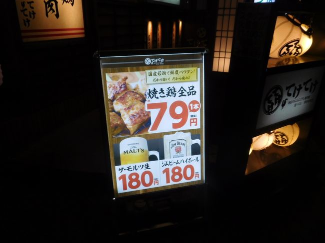 用事を済ませ　ホテルに帰って眠るだけ<br /><br />もう一杯飲みたいから<br /><br />近くの安い焼き鳥や見つけて置きました<br /><br />東京の娘と　妻もついてくると