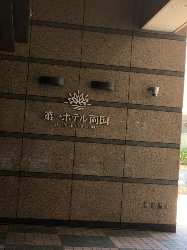 羽田から電車を乗り継いで、今夜宿泊予定の第一ホテル両国へ。<br /><br />到着日はお昼からスカイツリー観光、明日はＴＤＬの予定。第一ホテル両国はスカイツリーに近いし、グッドネイバーホテルでＴＤＬまでのシャトルバスが出ているので楽ちん。<br /><br />このホテルは錦糸町にもあるグッドネイバーホテルに比べて、出発時間が一番早く、開園１時間前には到着してたい私達にはうってつけ。<br />