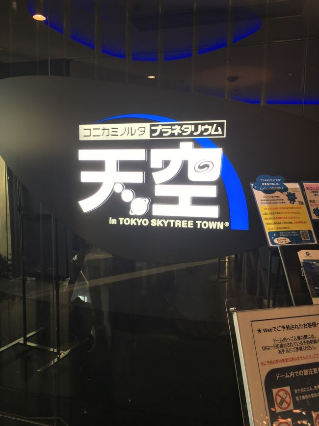 お腹いっぱいのお腹をさすりながら慌てて向かったのは、同階にある<br />天空プラネタリウム。<br /><br />最近、星や月に興味を持ってきたので喜ぶかなと思ったのだけど<br />すでに次の回がＳＯＬＤ　ＯＵＴ！！<br />その次は20：00から。<br /><br />明日はＴＤＬで朝が早いため、今回プラネタリウムは断念して<br />バスでホテルに戻りました。