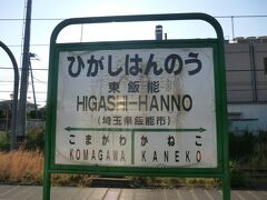 6:25
東飯能駅。
市町村名まで入った、国鉄時代の駅名板が残っていました。