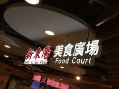 新東陽美食廣場 (桃園国際空港)