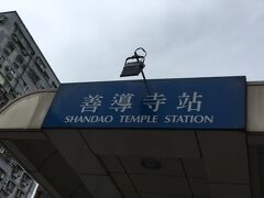 善導寺駅