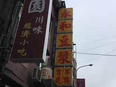 永和豆漿 (長春路)