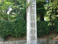 山口市の護国神社