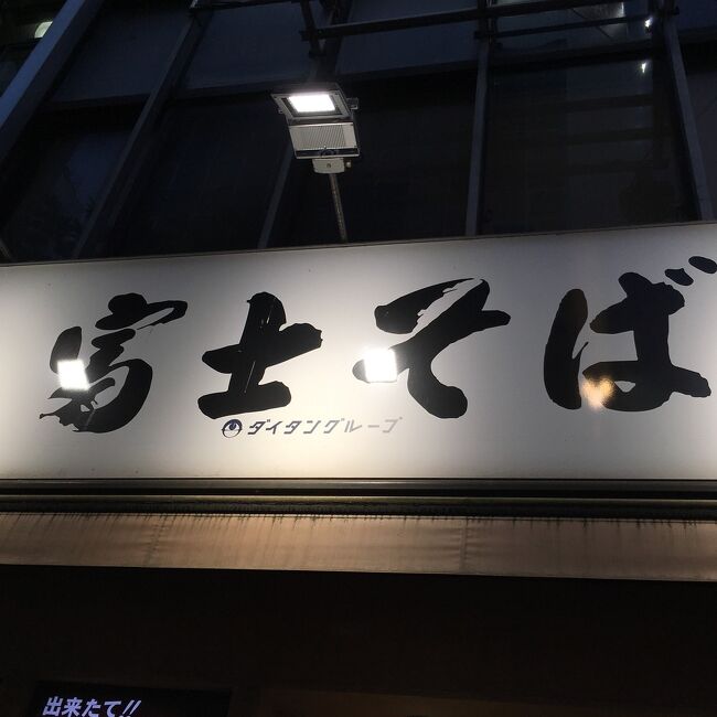 東京までたどり着き　いつもの立ち食い（椅子完備）<br /><br />やっぱ　近いわ。。