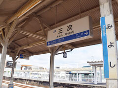 三次駅周辺で一泊し、朝、9:57三次駅発の三江線に乗り込みます。