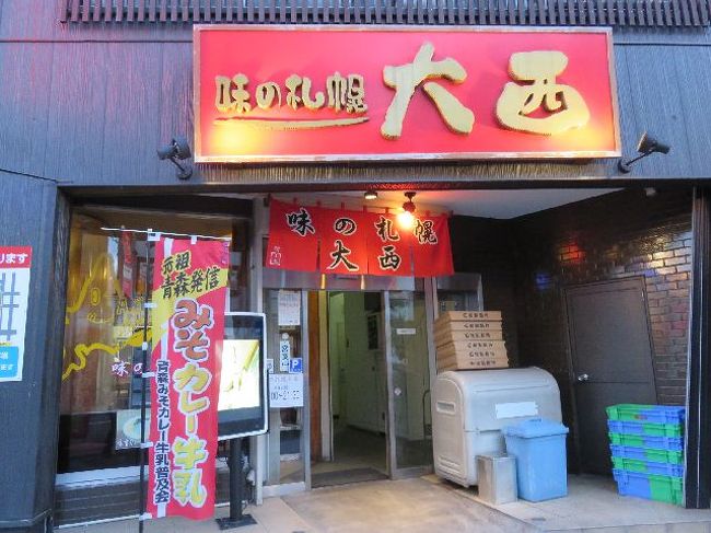 …で裏手にあるここへ。<br />ホテル前にある味の札幌浅利も休み、新規開拓出来ず。<br /><br />「味の札幌 大西」