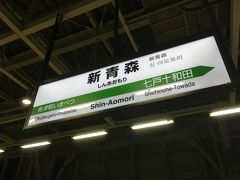 新青森駅 23:34 着。
在来線最終電車に乗り換え青森駅へ。
周囲に人気のあるうちにお宿に着こうと、自転車は組み立てず、輪行袋に入れたまま徒歩で向かっていたら、自転車もろとも転倒！
左肘→下打撲と擦過傷、左膝→下打撲。。。(>_<) 
て
青森駅やその周辺は、深夜でもコンビ二営業していているし明るかったので、横着せずに組みたてれば良かった。