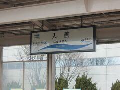 泊駅の隣の入善駅。