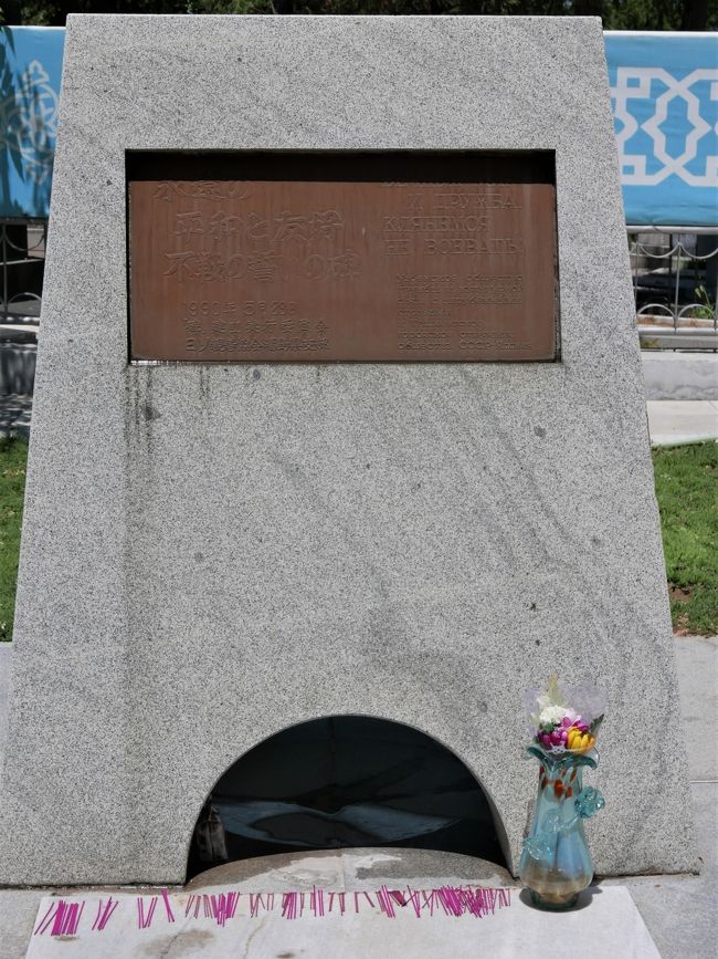 「永遠の平和と友好 不戦の誓い」の碑がありました。<br />皆で線香をあげました。