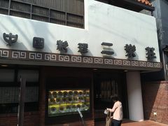 平日というのに、江ノ電はラッシュ並み、鎌倉駅・小町通り共に大混雑で驚きました。（紫陽花のシーズンでしたね‥）

１４時過ぎてましたので、ランチ終わりの店もあり、どこで食べようか迷いました。
小町通りから入ったところに昭和感満載の中国料理店が。
多分、何度も目には入っていたと思うんですが、初の入店。