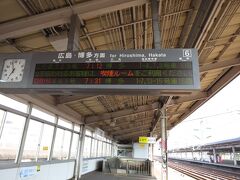 上り大阪なら、福山駅を利用しますが、下りなら三原駅が便利です。

殆どこだま利用なので。。。