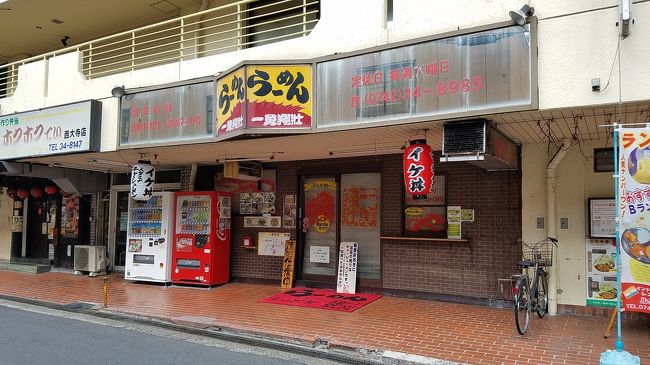 西大寺駅近くのラーメン屋。<br />行ったら閉まっていました。<br />日中休み…、普通のコトですな…。<br />でも、入りたかった…。