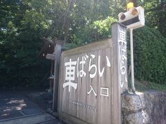 車ばらいなんてあるんですね！
見ている間でも何台か入って行きました。