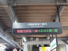 嫁と合流して、つがる３号で弘前へ向かいます。