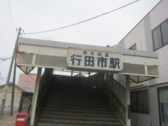 熊谷から10分 行田市駅に来ました｡