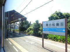 その次の駅が最初の停車駅、南小松島駅。