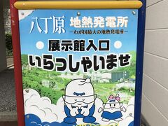 同じ敷地内といえるくらいの近接場所に日本最大の地熱発電所があります
こちらも見学無料なのに至れり尽くせり
おすすめです