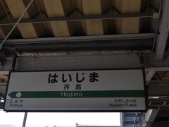 　拝島駅で下車します。