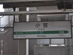 　小宮駅です。