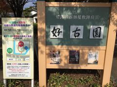 姫路城を出て、右手に進んだところにある姫路城西屋敷跡庭園の好古園を訪れました。
姫路城との共通入場券を購入するとお得です。
